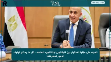 تعرف على مزايا الاختيار بين البكالوريا والثانوية العامة.. كل ما يحتاج أولياء الأمور لمعرفته!